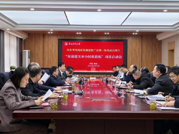 山东省农机研发制造推广应用一体化试点项目“双通道玉米小区收获机”启动会在青岛农业大学召开