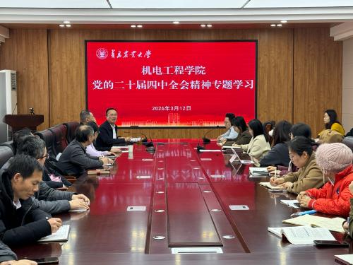 机电工程学院开展学习贯彻党的二十届四中全会精神专题学习